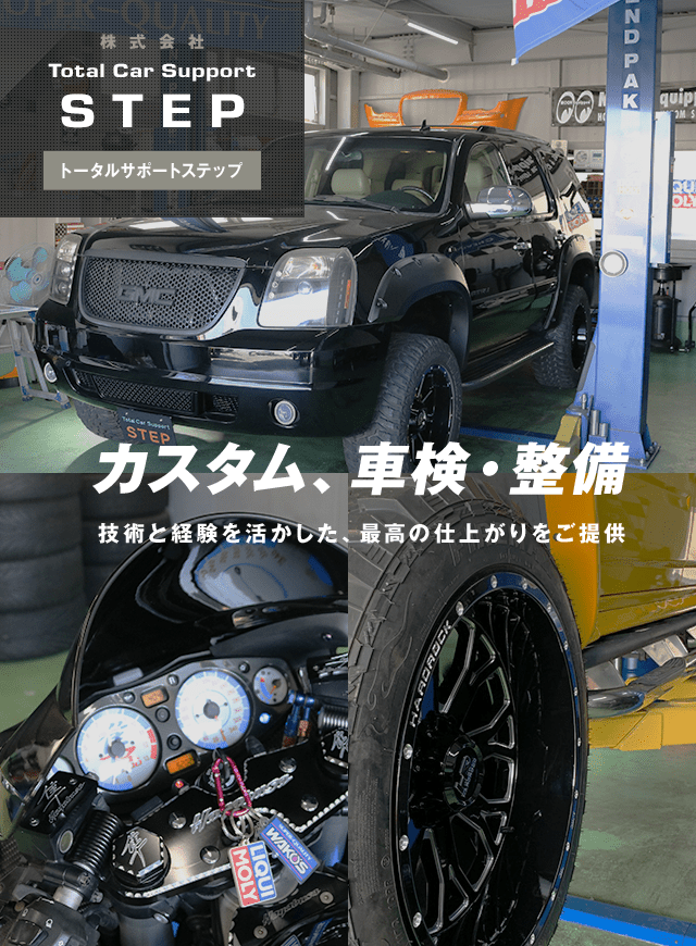 トータルカーサポートステップ|鎌ヶ谷市・柏市の中古車・修理の車屋